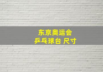 东京奥运会 乒乓球台 尺寸